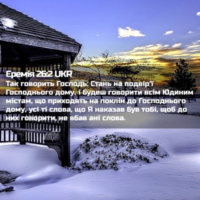 Picture 02 - Єремія 26:2 UKR - Так говорить Господь: - Bible Verse Picture