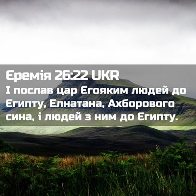 Picture 02 - Єремія 26:22 UKR - І послав цар Єгояким людей - Bible Verse Picture