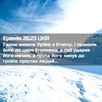 Picture 02 - Єремія 26:23 UKR - І вони вивели Урійю з - Bible Verse Picture