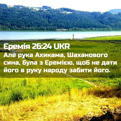 Picture 02 - Єремія 26:24 UKR - Але рука Ахикама, - Bible Verse Picture