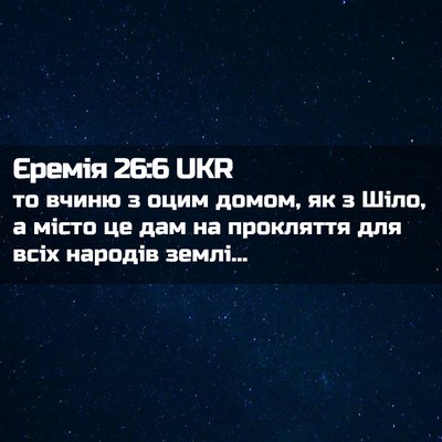 Picture 02 - Єремія 26:6 UKR - то вчиню з оцим домом, як з - Bible Verse Picture