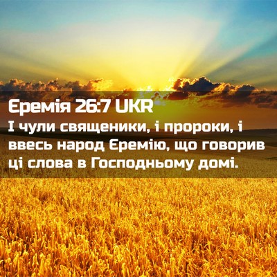 Picture 02 - Єремія 26:7 UKR - І чули священики, і - Bible Verse Picture