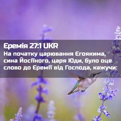Picture 02 - Єремія 27:1 UKR - На початку царювання - Bible Verse Picture