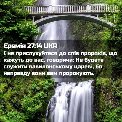 Picture 02 - Єремія 27:14 UKR - І не прислухуйтеся до слів - Bible Verse Picture
