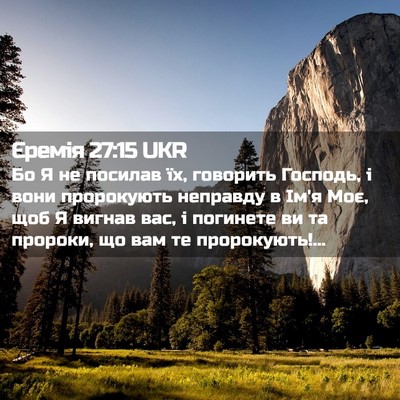 Picture 02 - Єремія 27:15 UKR - Бо Я не посилав їх, - Bible Verse Picture