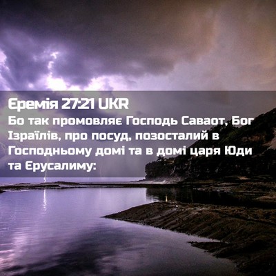 Picture 02 - Єремія 27:21 UKR - Бо так промовляє Господь - Bible Verse Picture