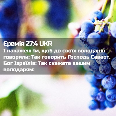 Picture 02 - Єремія 27:4 UKR - І накажеш їм, щоб до своїх - Bible Verse Picture