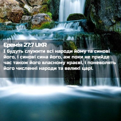 Picture 02 - Єремія 27:7 UKR - І будуть служити всі - Bible Verse Picture