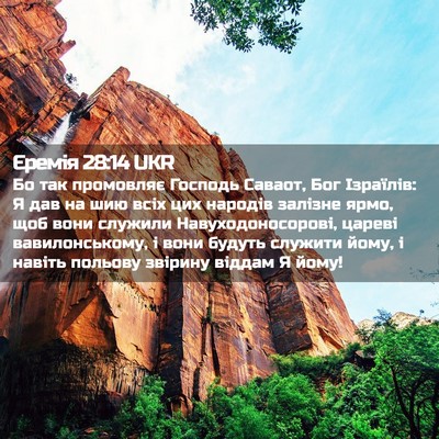 Picture 02 - Єремія 28:14 UKR - Бо так промовляє Господь - Bible Verse Picture