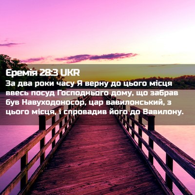 Picture 02 - Єремія 28:3 UKR - За два роки часу Я верну до - Bible Verse Picture