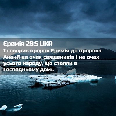 Picture 02 - Єремія 28:5 UKR - І говорив пророк Єремія до - Bible Verse Picture