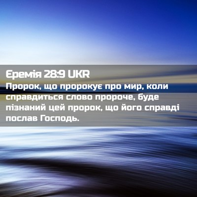 Picture 02 - Єремія 28:9 UKR - Пророк, що пророкує про - Bible Verse Picture