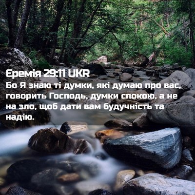 Picture 02 - Єремія 29:11 UKR - Бо Я знаю ті думки, які - Bible Verse Picture