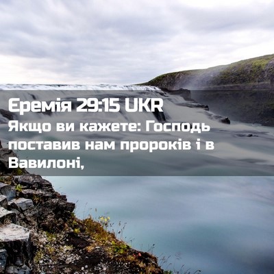 Picture 02 - Єремія 29:15 UKR - Якщо ви кажете: Господь - Bible Verse Picture