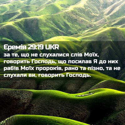 Picture 02 - Єремія 29:19 UKR - за те, що не слухалися слів - Bible Verse Picture