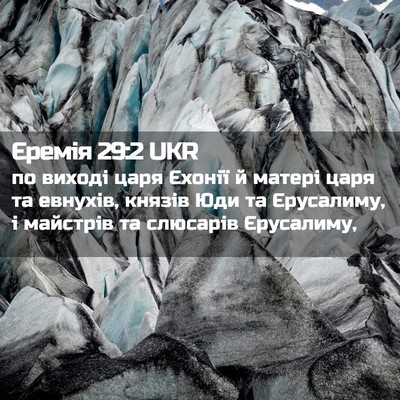 Picture 02 - Єремія 29:2 UKR - по виході царя Єхонії й - Bible Verse Picture
