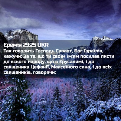 Picture 02 - Єремія 29:25 UKR - Так говорить Господь - Bible Verse Picture