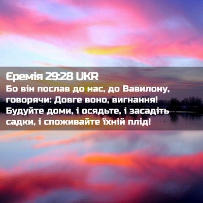 Picture 02 - Єремія 29:28 UKR - Бо він послав до нас, до - Bible Verse Picture