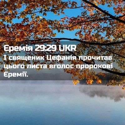 Picture 02 - Єремія 29:29 UKR - І священик Цефанія - Bible Verse Picture
