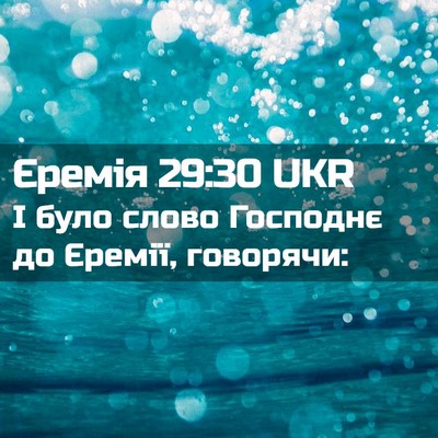 Picture 02 - Єремія 29:30 UKR - І було слово Господнє до - Bible Verse Picture