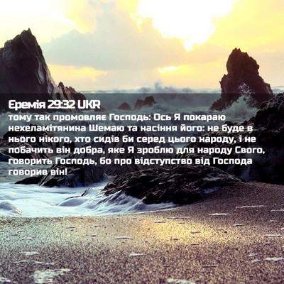 Picture 02 - Єремія 29:32 UKR - тому так промовляє - Bible Verse Picture