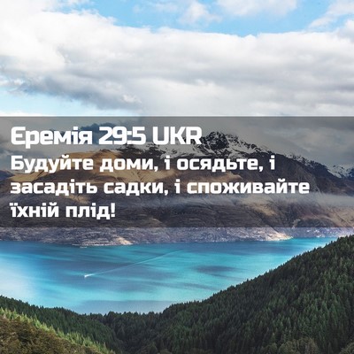 Picture 02 - Єремія 29:5 UKR - Будуйте доми, і осядьте, і - Bible Verse Picture