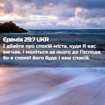 Picture 02 - Єремія 29:7 UKR - І дбайте про спокій міста, - Bible Verse Picture