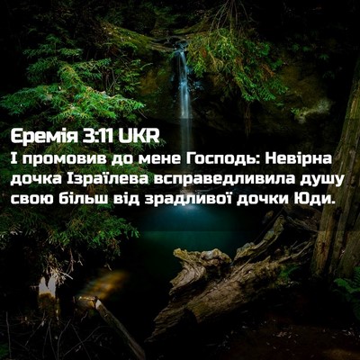 Picture 02 - Єремія 3:11 UKR - І промовив до мене Господь: - Bible Verse Picture