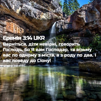 Picture 02 - Єремія 3:14 UKR - Верніться, діти невірні, - Bible Verse Picture
