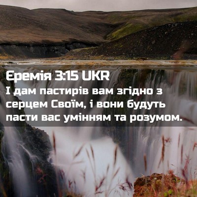 Picture 02 - Єремія 3:15 UKR - І дам пастирів вам згідно з - Bible Verse Picture