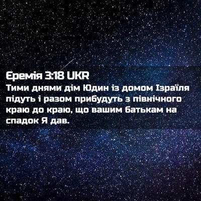 Picture 02 - Єремія 3:18 UKR - Тими днями дім Юдин із - Bible Verse Picture