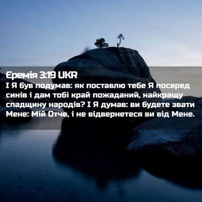 Picture 02 - Єремія 3:19 UKR - І Я був подумав: як - Bible Verse Picture
