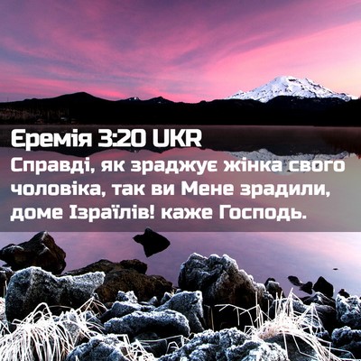 Picture 02 - Єремія 3:20 UKR - Справді, як зраджує жінка - Bible Verse Picture