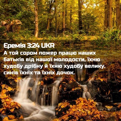Picture 02 - Єремія 3:24 UKR - А той сором пожер працю - Bible Verse Picture