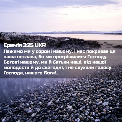 Picture 02 - Єремія 3:25 UKR - Лежимо ми у соромі нашому, - Bible Verse Picture