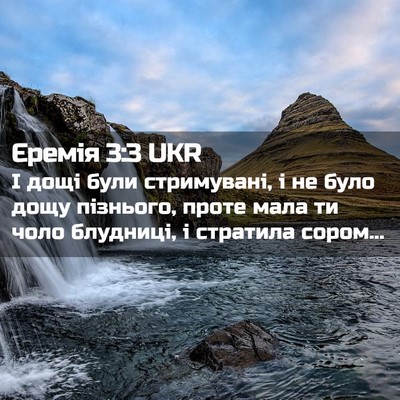 Picture 02 - Єремія 3:3 UKR - І дощі були стримувані, і - Bible Verse Picture