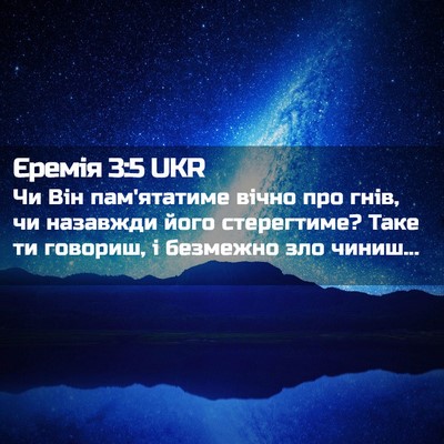 Picture 02 - Єремія 3:5 UKR - Чи Він пам'ятатиме вічно - Bible Verse Picture