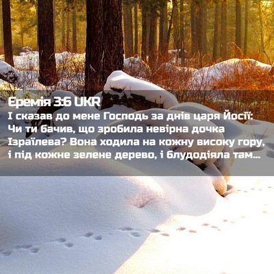 Picture 02 - Єремія 3:6 UKR - І сказав до мене Господь за - Bible Verse Picture