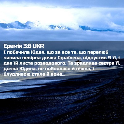 Picture 02 - Єремія 3:8 UKR - І побачила Юдея, що за все - Bible Verse Picture