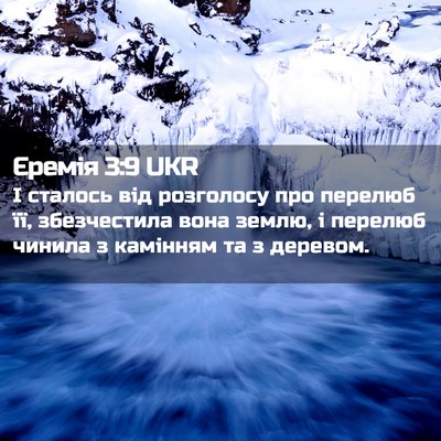 Picture 02 - Єремія 3:9 UKR - І сталось від розголосу - Bible Verse Picture