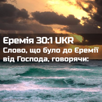 Picture 02 - Єремія 30:1 UKR - Слово, що було до Єремії - Bible Verse Picture