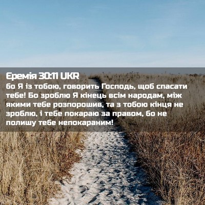 Picture 02 - Єремія 30:11 UKR - бо Я із тобою, говорить - Bible Verse Picture