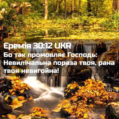 Picture 02 - Єремія 30:12 UKR - Бо так промовляє Господь: - Bible Verse Picture