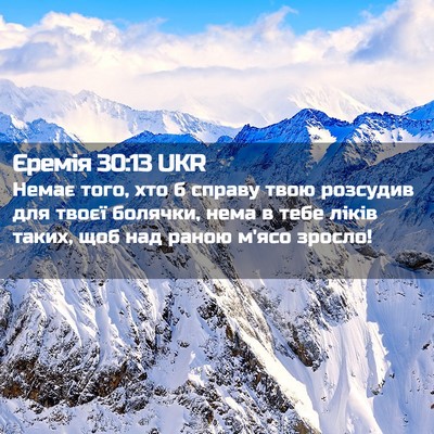 Picture 02 - Єремія 30:13 UKR - Немає того, хто б справу - Bible Verse Picture