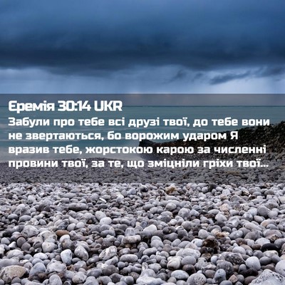 Picture 02 - Єремія 30:14 UKR - Забули про тебе всі друзі - Bible Verse Picture