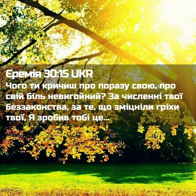 Picture 02 - Єремія 30:15 UKR - Чого ти кричиш про поразу - Bible Verse Picture