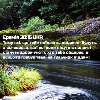 Picture 02 - Єремія 30:16 UKR - Тому всі, що тебе поїдають, - Bible Verse Picture