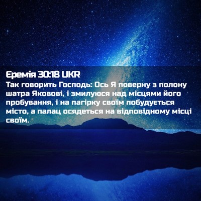 Picture 02 - Єремія 30:18 UKR - Так говорить Господь: Ось Я - Bible Verse Picture