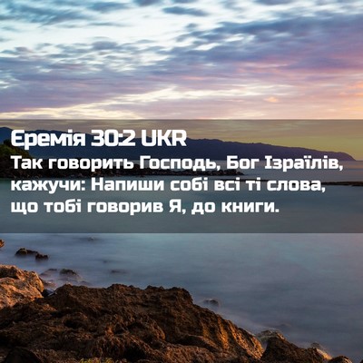 Picture 02 - Єремія 30:2 UKR - Так говорить Господь, Бог - Bible Verse Picture