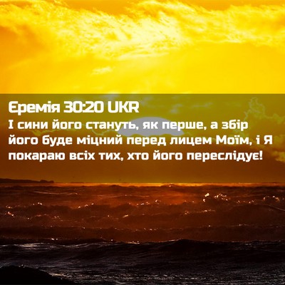 Picture 02 - Єремія 30:20 UKR - І сини його стануть, як - Bible Verse Picture